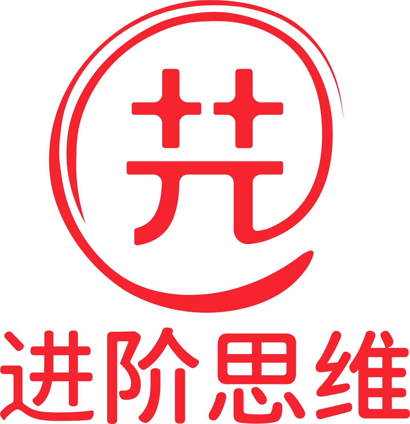 进阶思维